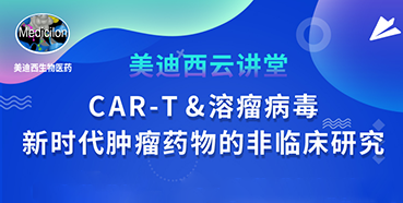 【直播预告】韦毅：CAR-T&溶瘤病毒-新时代肿瘤药物的非临床研究